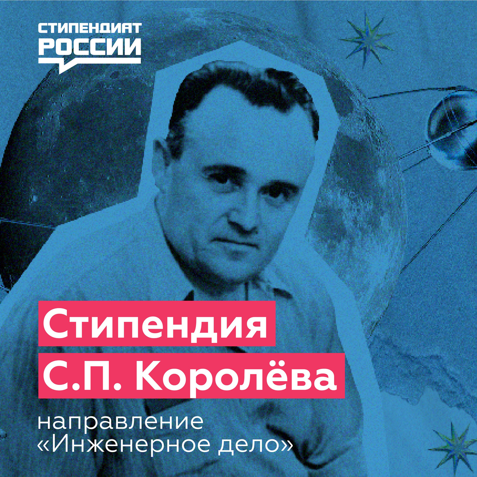 Минобрнауки России проводит конкурс на получение персональных стипендий  имени С. П. Королёва — Пензенский государственный университет