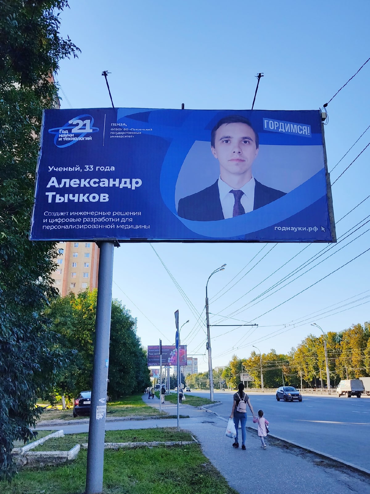 В Год науки и технологий в Пензенской области появился билборд с  изображением ученого из ПГУ — Пензенский государственный университет