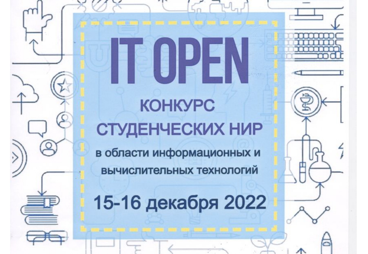 Принимаются заявки на конкурс студенческих научно-исследовательских работ  «IT OPEN» — Пензенский государственный университет