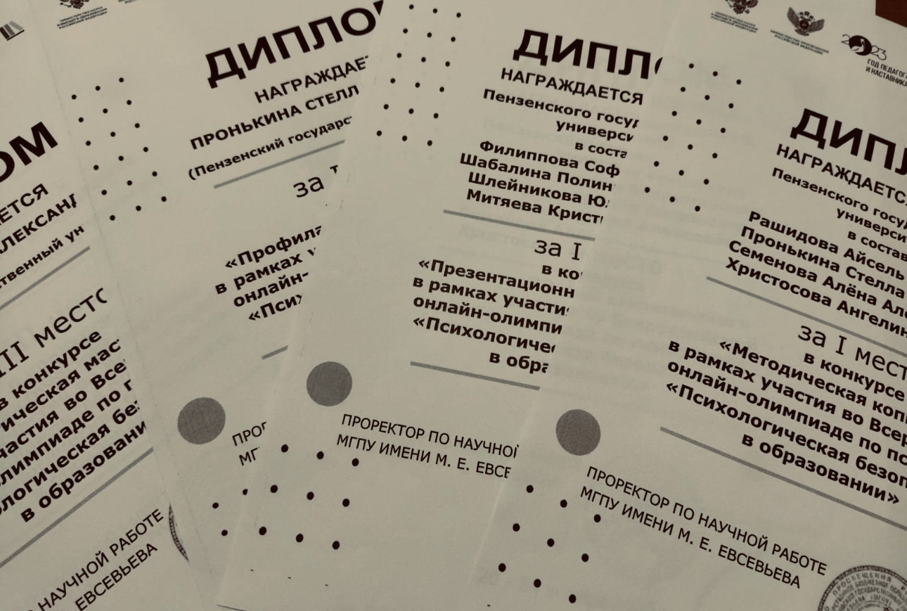 Психологическая безопасность в образовании»: представители ПГУ стали  победителями всероссийской олимпиады — Пензенский государственный  университет