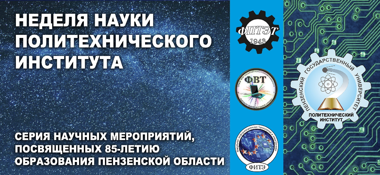 В Политехническом институте ПГУ стартует «Неделя науки Политехнического  института — 2024» — Пензенский государственный университет