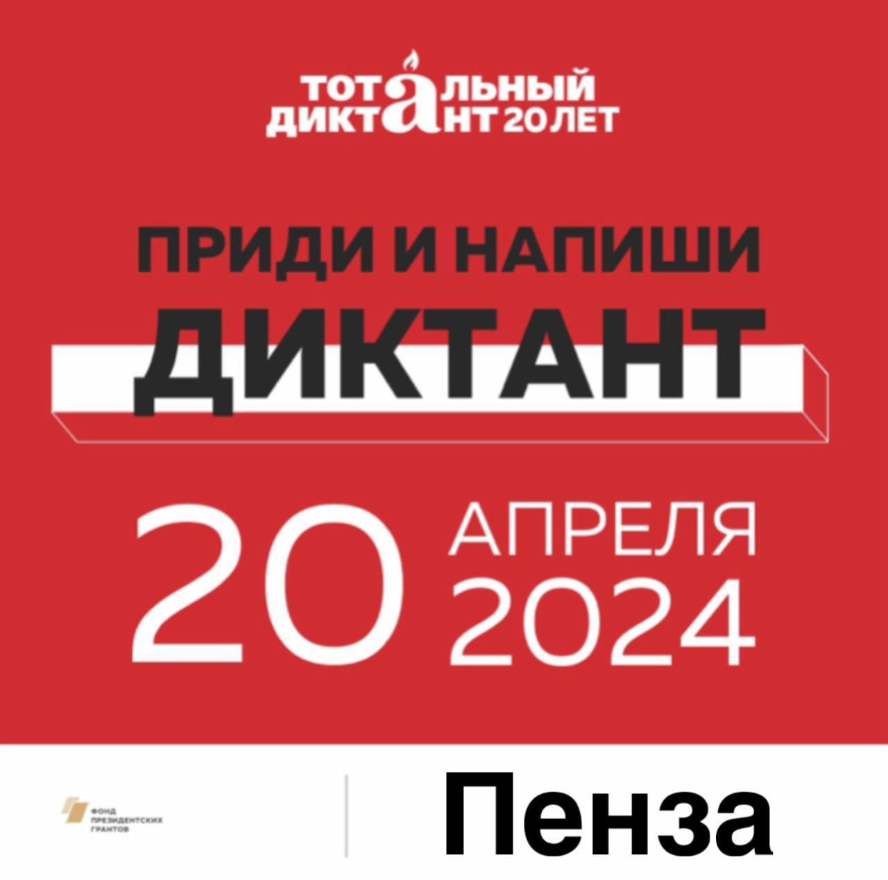 Пенза вновь напишет «Тотальный диктант» — Пензенский государственный  университет