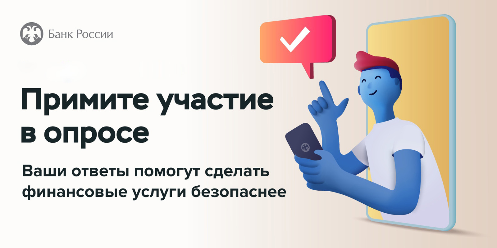 Банк России приглашает пройти опрос, чтобы сделать финансовые услуги  безопаснее — Пензенский государственный университет