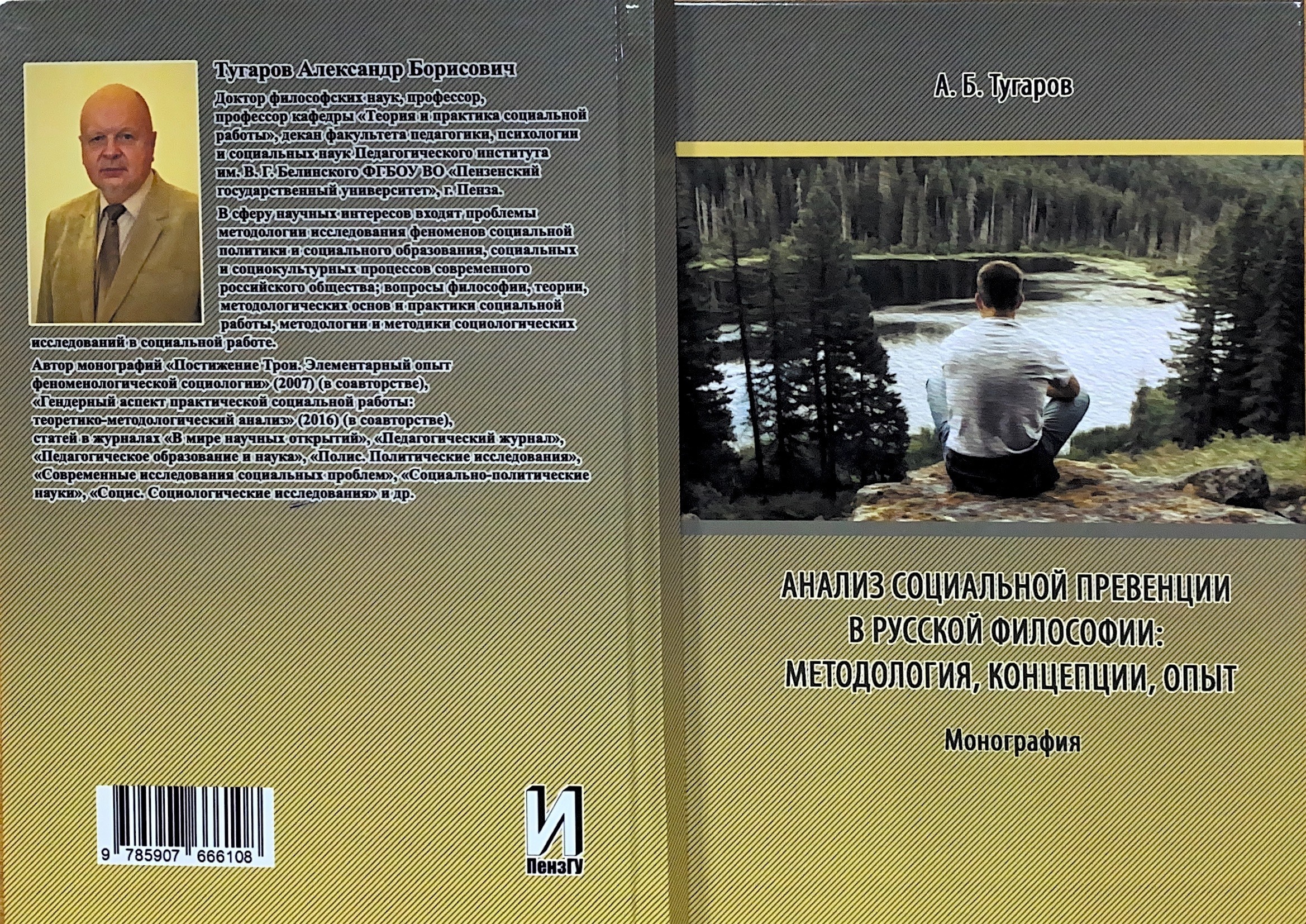 В издательстве ПГУ вышла новая монография профессора Александра Тугарова —  Пензенский государственный университет