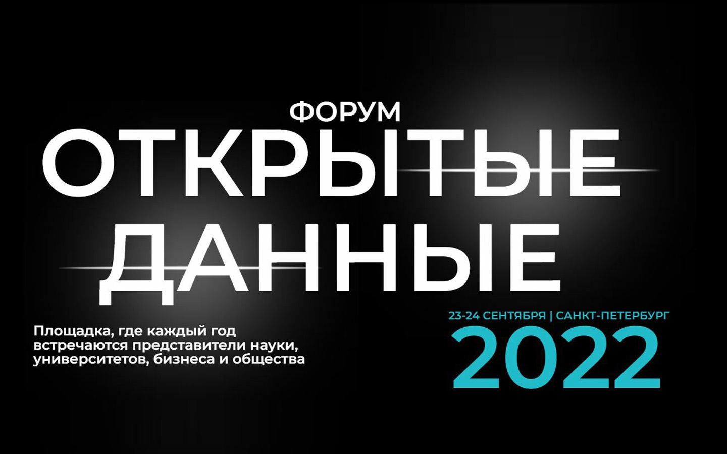 Открытые данные. Форум открытые данные 2022. Форум открытые данные.