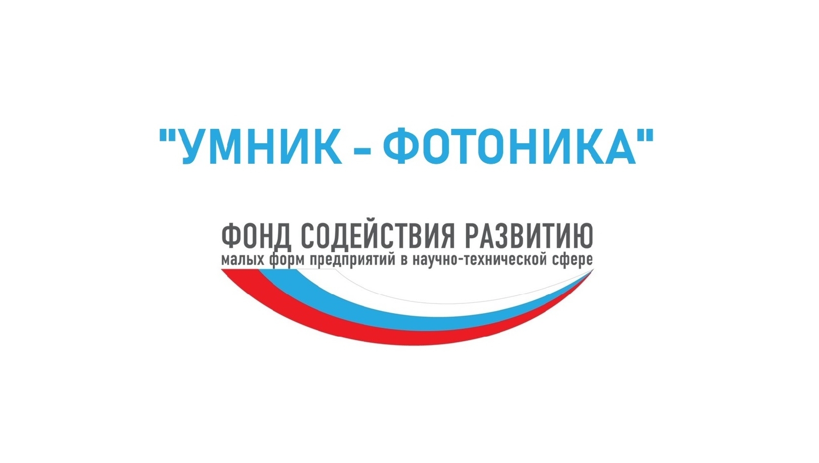 Фонд содействия адрес. Умник. Умник фонд содействия инновациям. Грант умник логотип. Умник фотоника 2022.