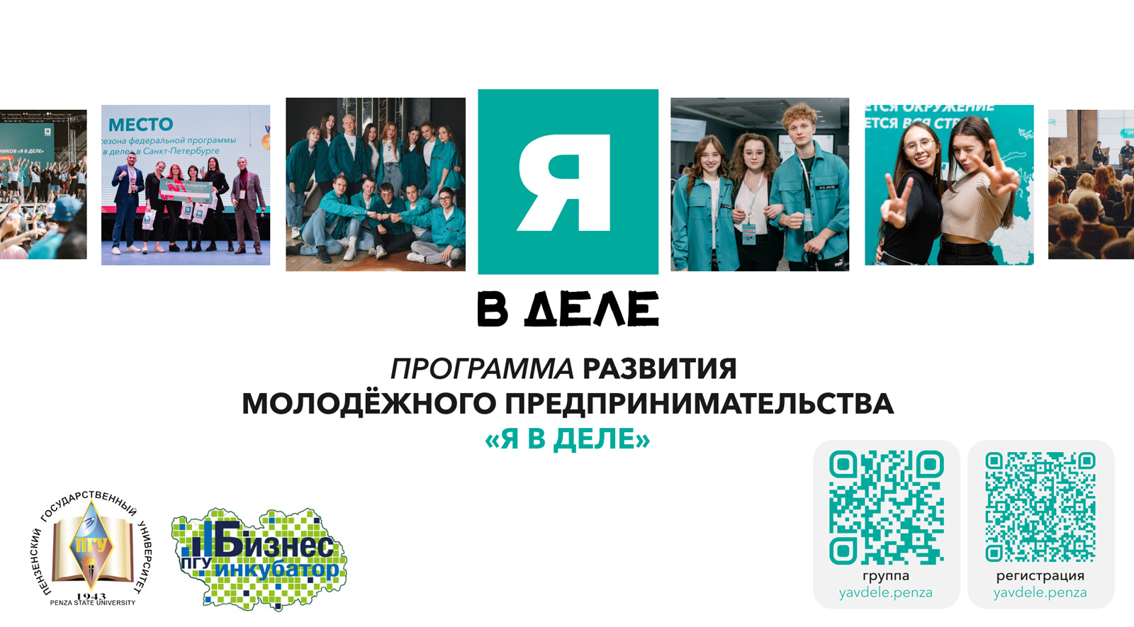 Бизнес-инкубатор ПГУ приглашает к участию в программе развития молодёжного предпринимательства «Я в деле»