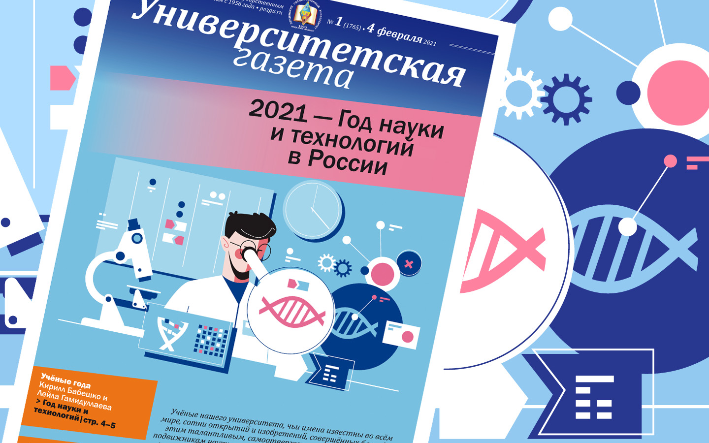 Первый в 2021-м номер «Университетской газеты» посвящен Году науки и  технологий — Пензенский государственный университет