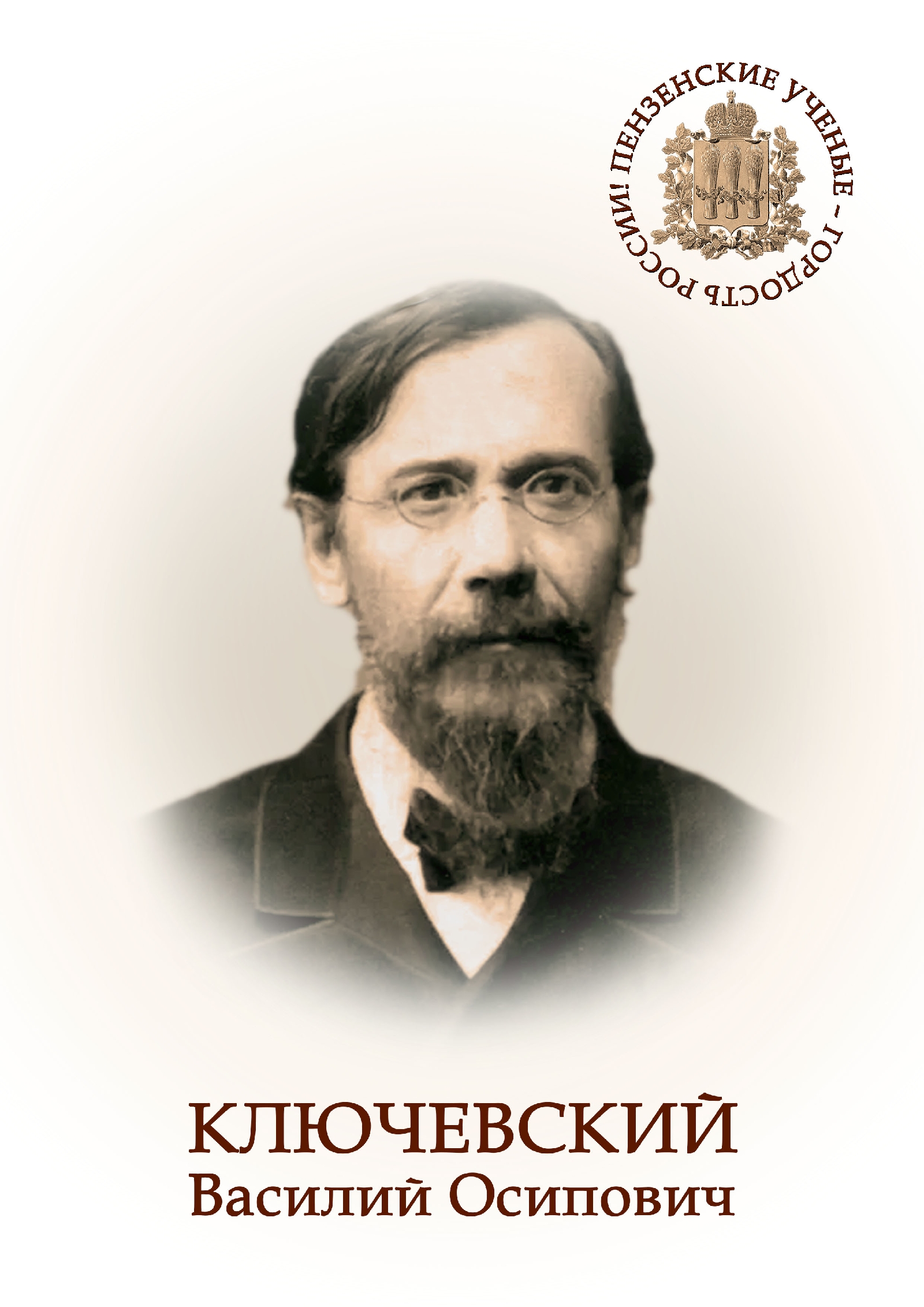 Известные историки. Василий Ключевский (1841-1911). Историк Ключевский Василий Осипович. В. О. Ключевский (1841–1911). Портрет Ключевского историка.