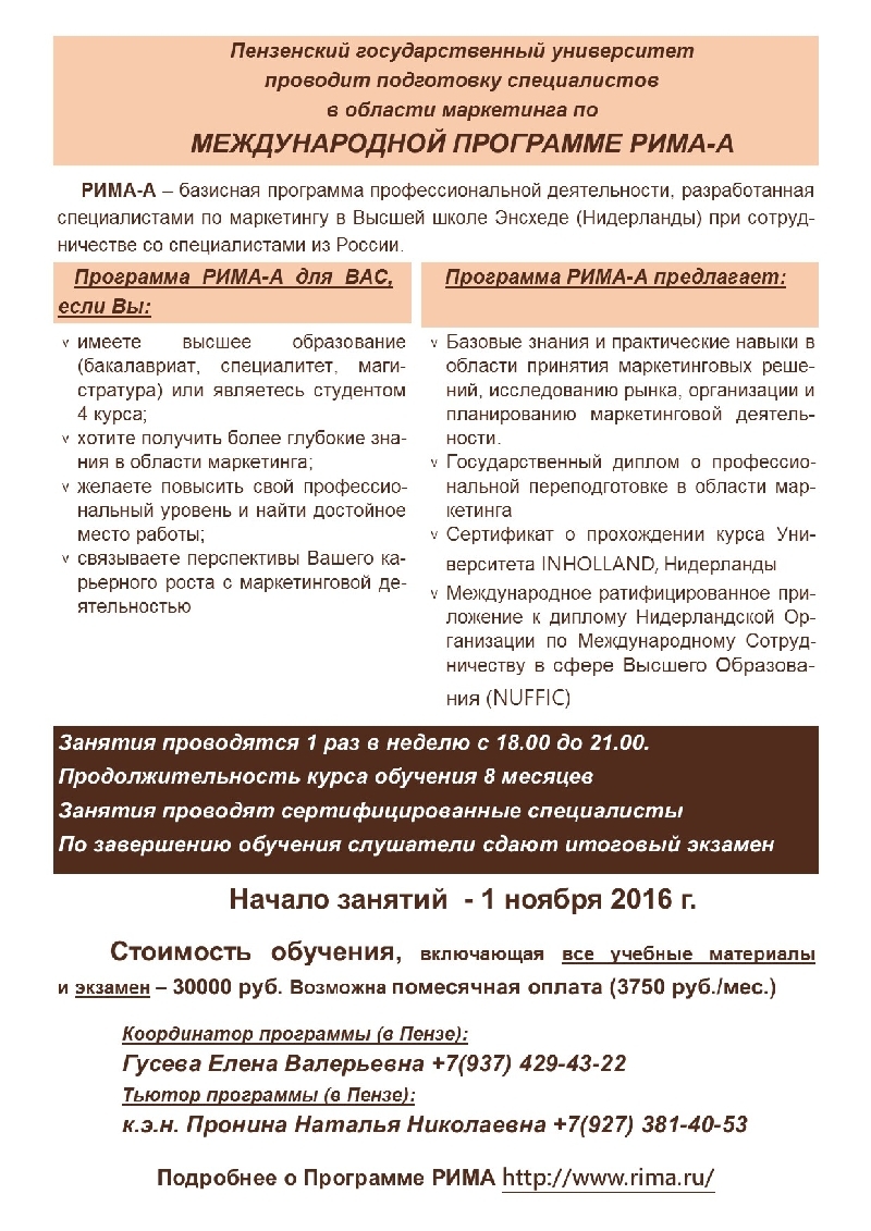 ПГУ проводит подготовку специалистов в области маркетинга по Международной  программе РИМА-А — Пензенский государственный университет