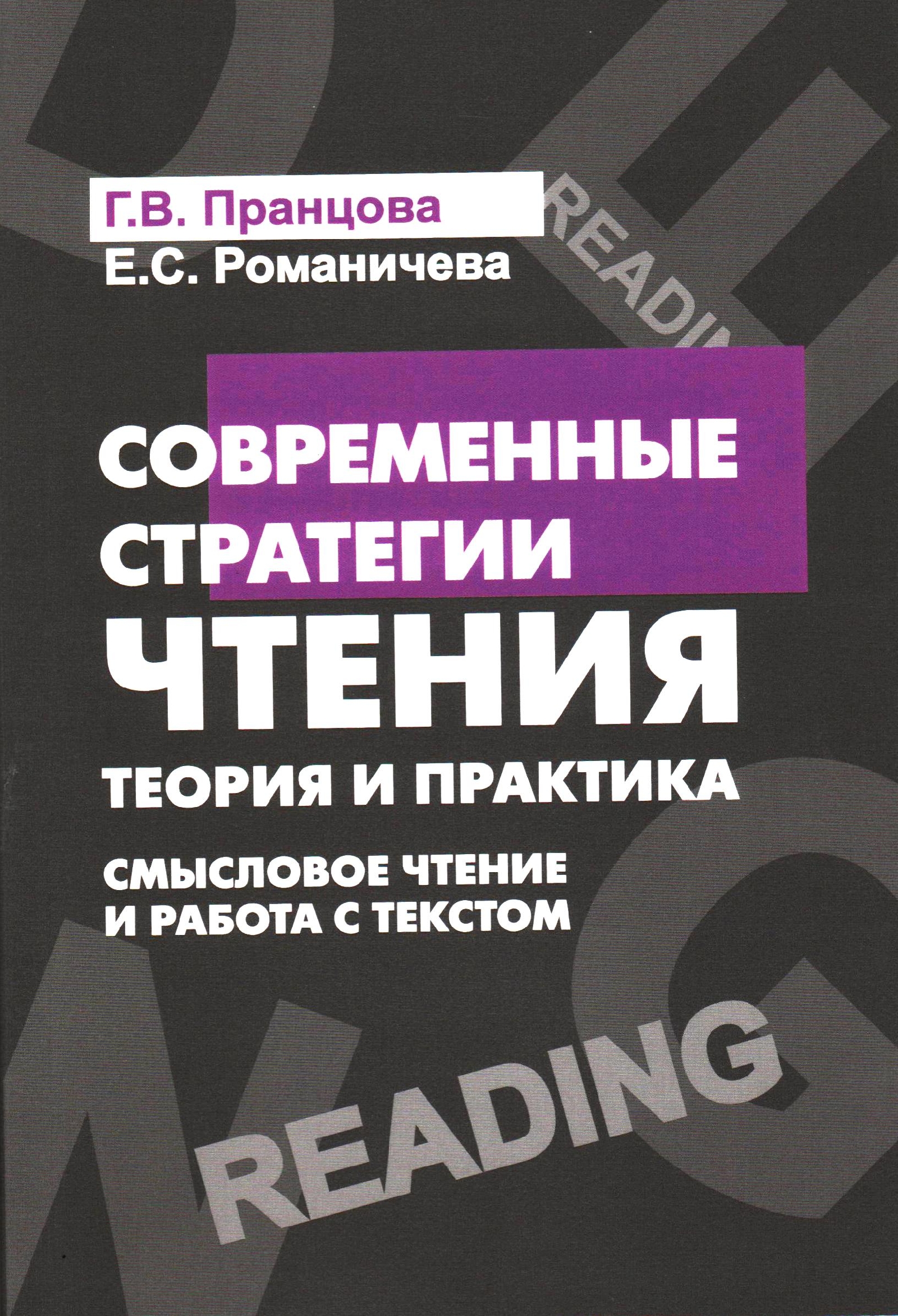 Вышло в свет 4-е издание книги профессора ПГУ Г.В. Пранцовой о современных  стратегиях чтения — Пензенский государственный университет