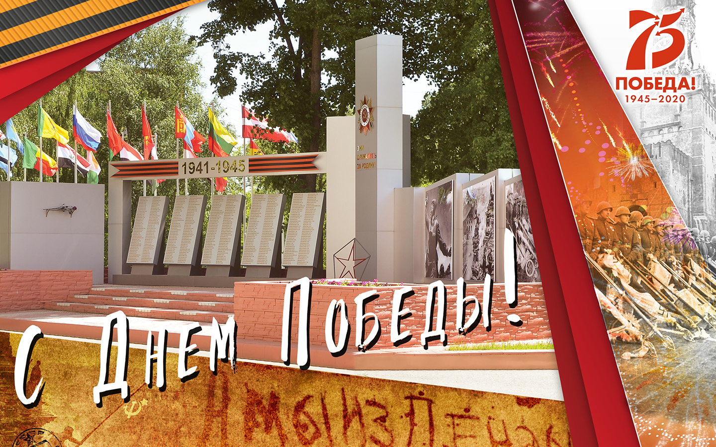 С Днем Победы!