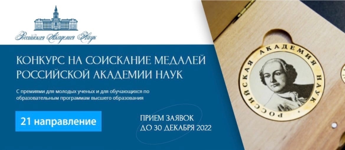 Медаль ран для молодых ученых 2023. Медаль Российская Академия наук. Медаль РАН конкурс молодых ученых. Медаль РАН для молодых учёных 2021. Золотая медаль Российской Академии наук.