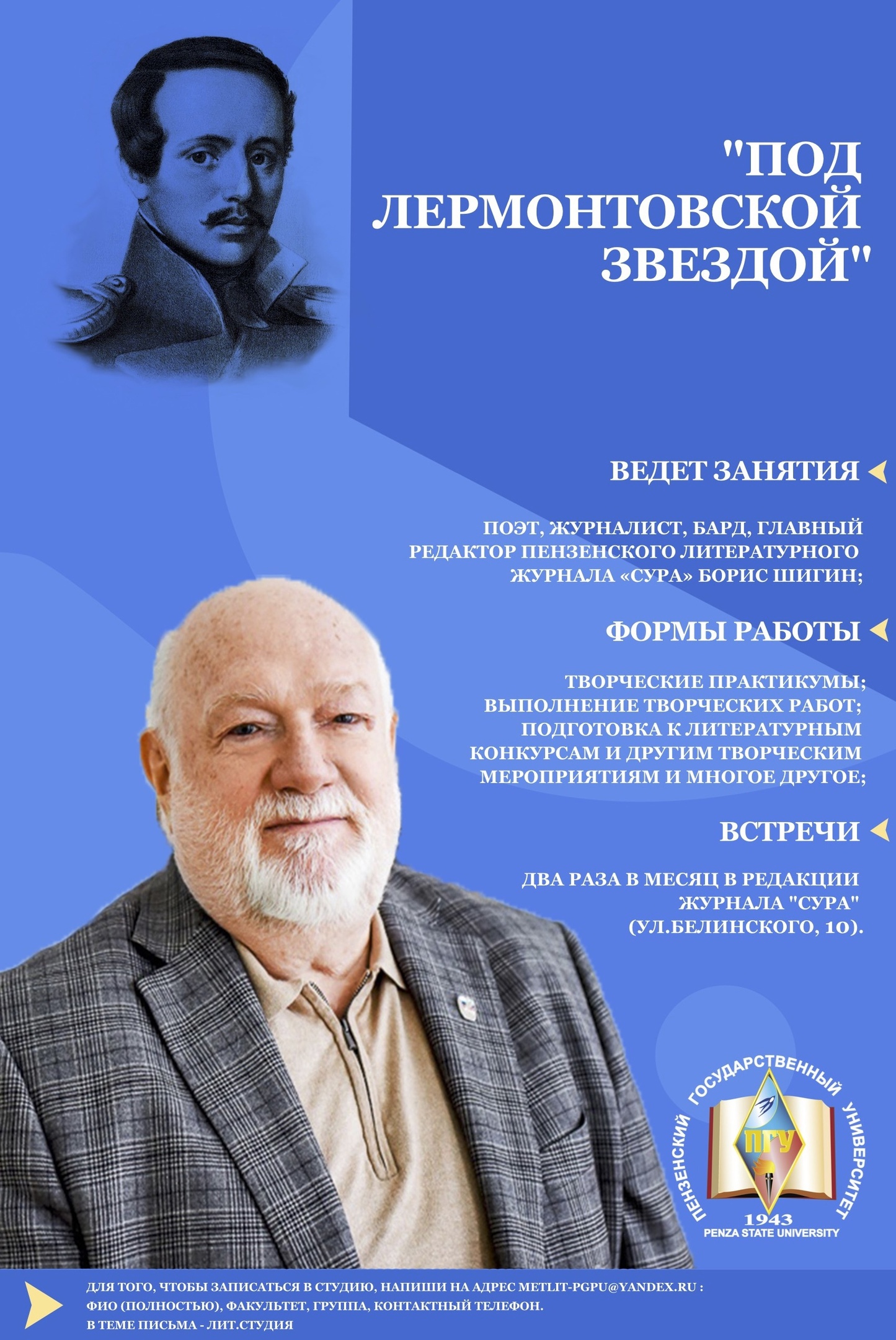 Под Лермонтовской звездой»: студенты ПГУ приглашаются на занятия |  06.02.2023 | Пенза - БезФормата