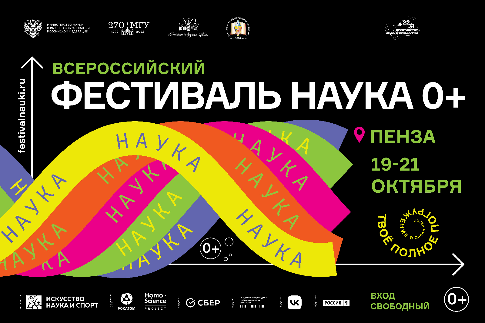 ПГУ приглашает принять участие в XVIII Всероссийском фестивале науки НАУКА  0+ | 12.10.2023 | Пенза - БезФормата