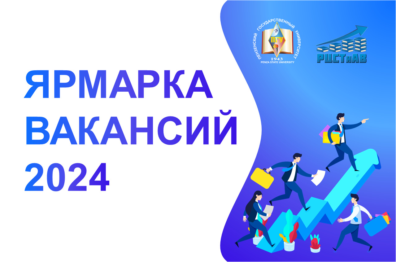 ПГУ приглашает студентов на Ярмарку вакансий | 13.03.2024 | Пенза -  БезФормата