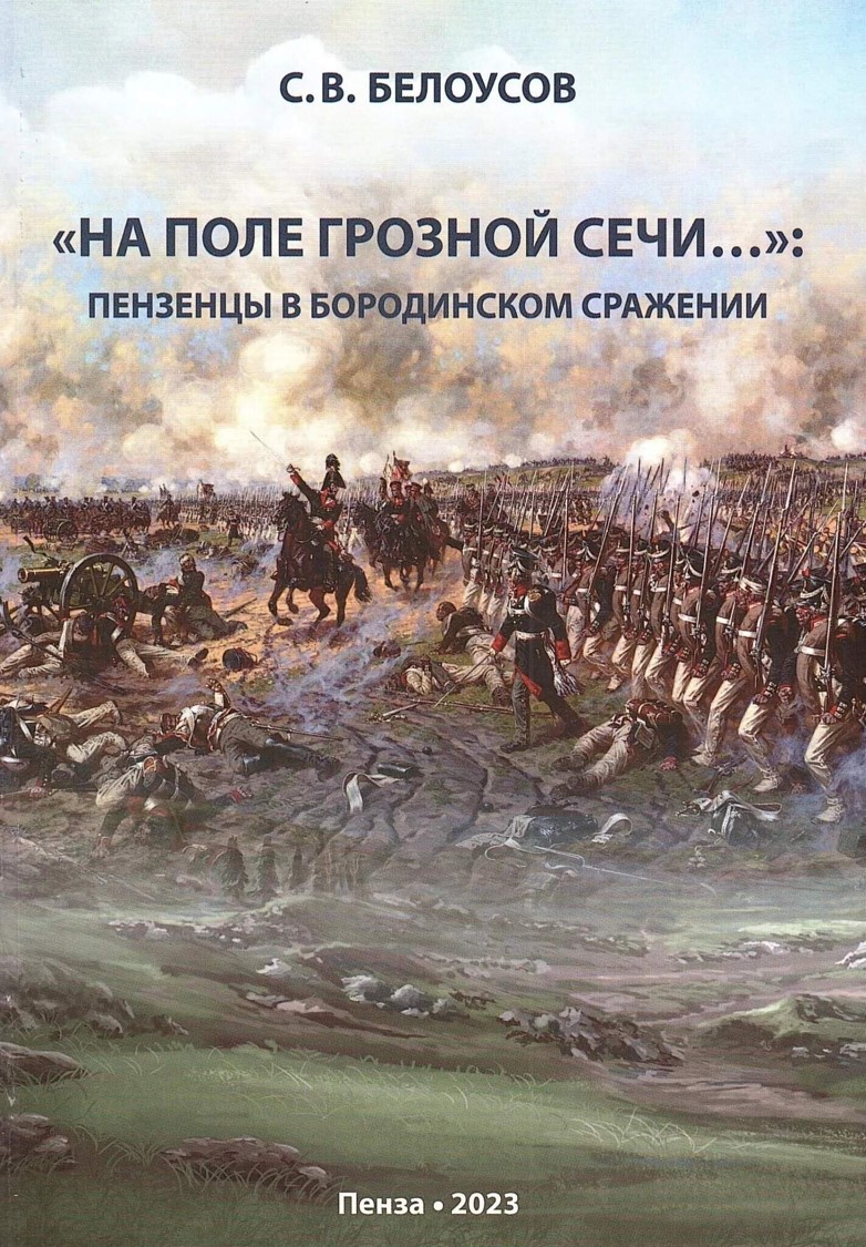 В Областном краеведческом музее презентовали учебное пособие профессора ПГУ  «„На поле грозной сечи…”: Пензенцы в Бородинском сражении» — Пензенский  государственный университет