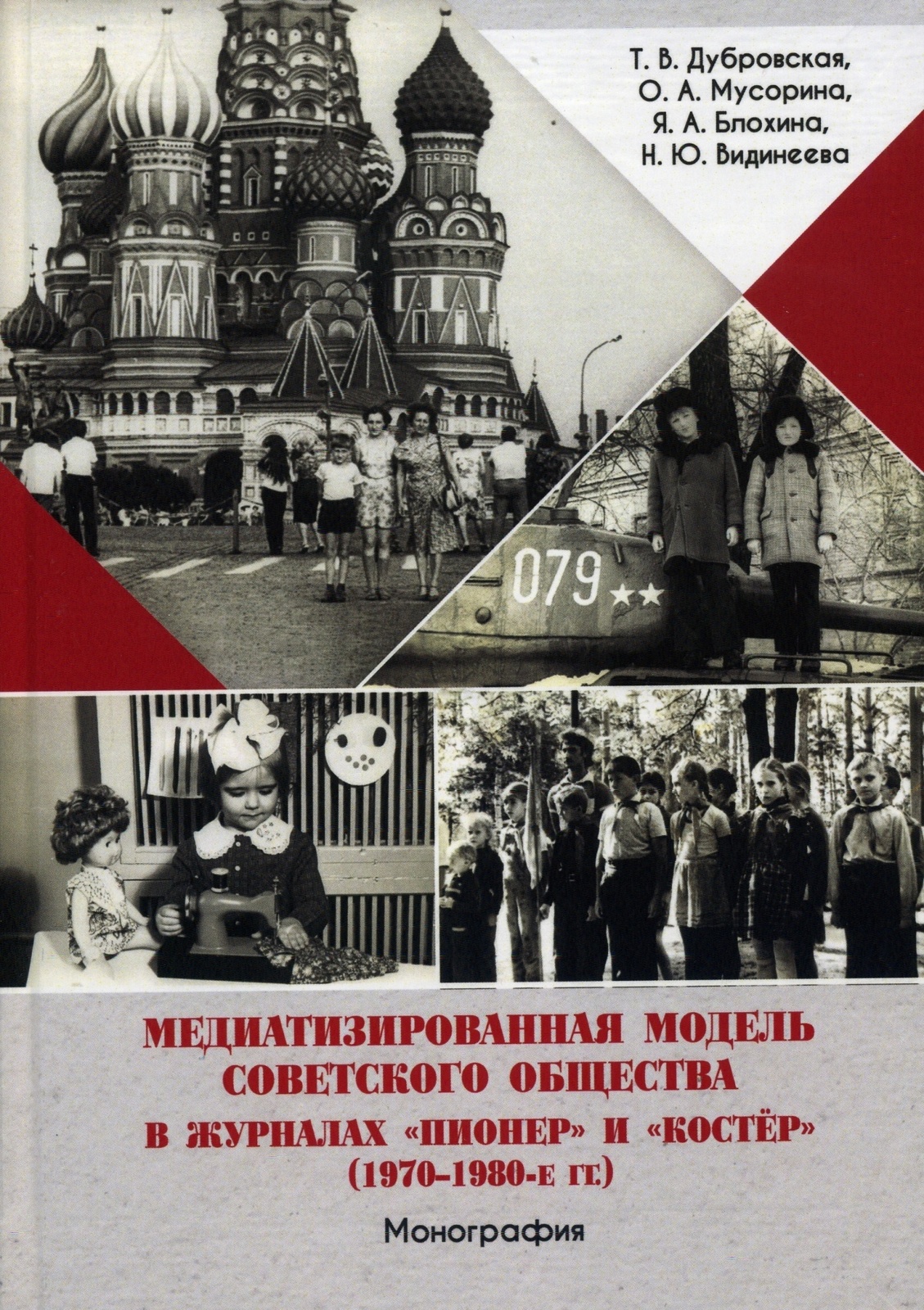 В Издательстве ПГУ вышла монография «Медиатизированная модель советского  общества в журналах „Пионер“ и „Костёр“ (1970–1980-е гг.)» — Пензенский  государственный университет